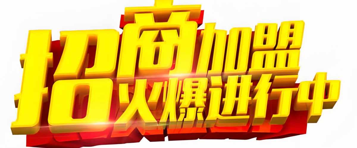 加盟有风险，投资需谨慎